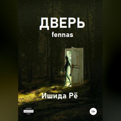 Дверь — Ишида Рё