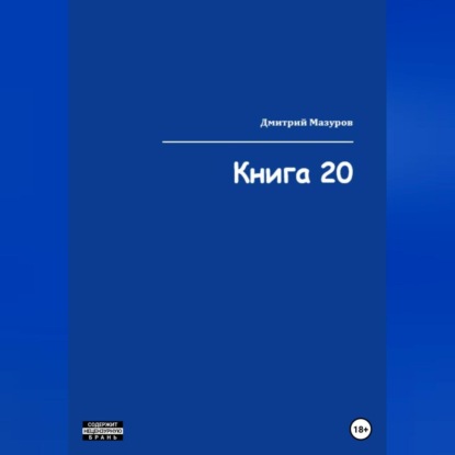 Книга 20 — Дмитрий Олегович Мазуров