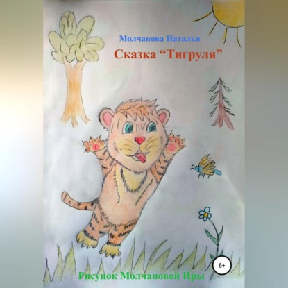 Сказка «Тигруля» — Наталья Геннадьевна Молчанова