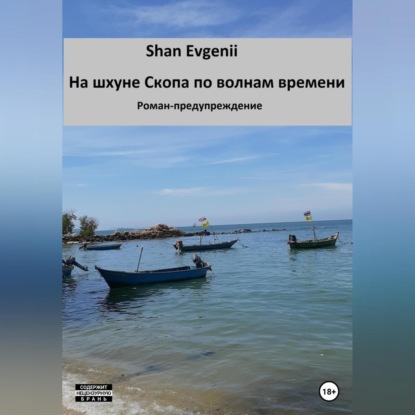 На шхуне Скопа по волнам времени. Роман-предупреждение — Evgenii Shan