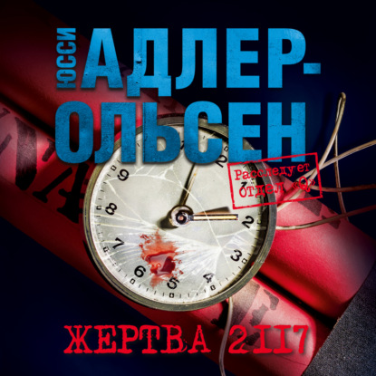 Жертва 2117 — Юсси Адлер-Ольсен