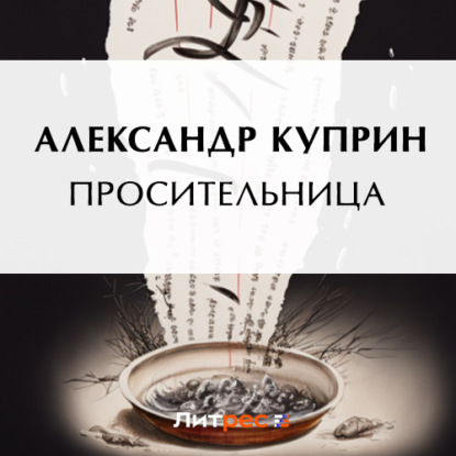 Просительница — Александр Куприн