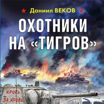 Охотники на «Тигров» — Даниил Веков