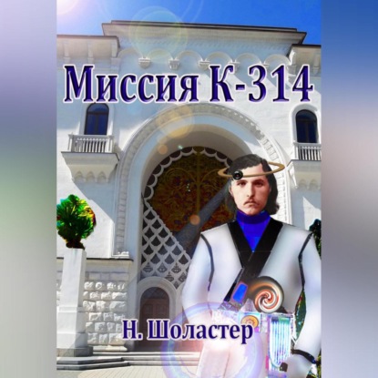 Миссия К-314 — Николай Николаевич Шоластер