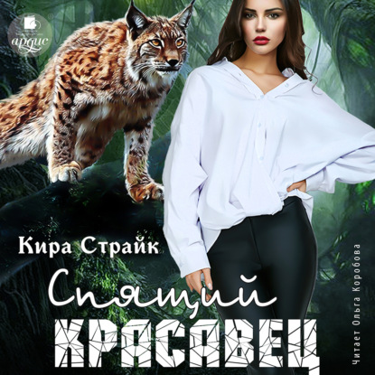 Спящий красавец — Кира Страйк