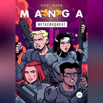 MANGA. Метасиндикат — Олег Бард