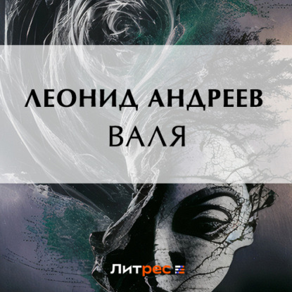 Валя — Леонид Андреев