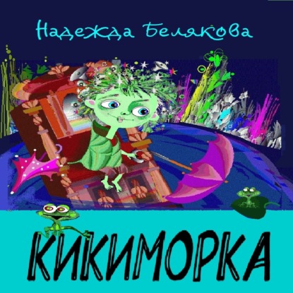Кикиморка — Надежда Александровна Белякова
