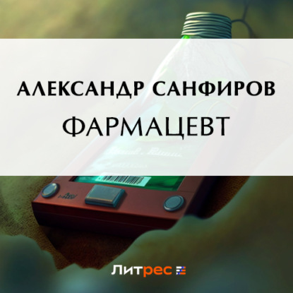 Фармацевт — Александр Санфиров