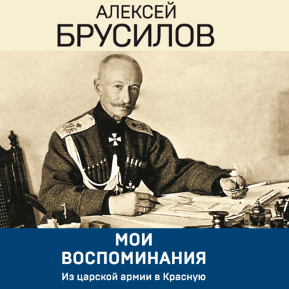 Мои воспоминания. Из царской армии в Красную — Алексей Брусилов