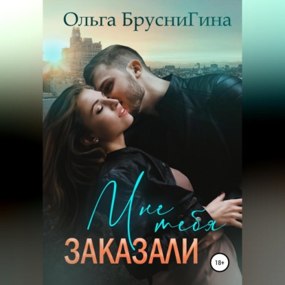 Мне тебя заказали — Ольга Бруснигина