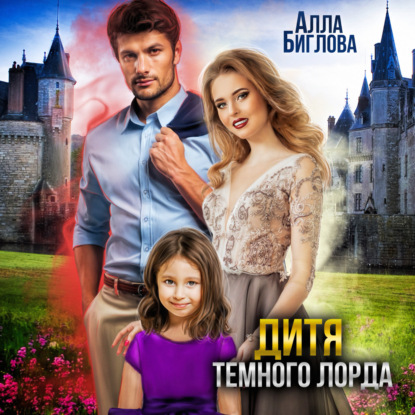 Дитя Тёмного Лорда — Алла Биглова