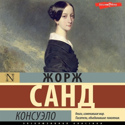 Консуэло (сборник) — Жорж Санд