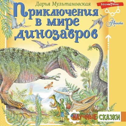 Приключения в мире динозавров — Дарья Мультановская