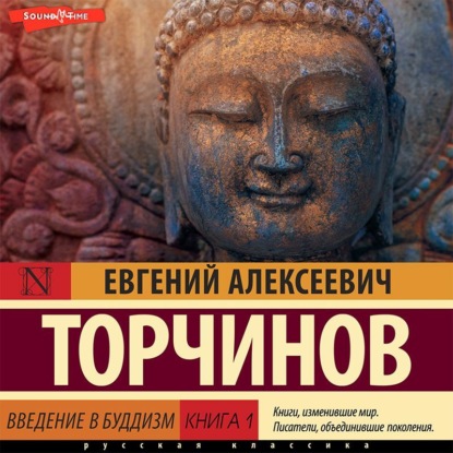 Введение в буддизм. Книга 1 — Евгений Торчинов