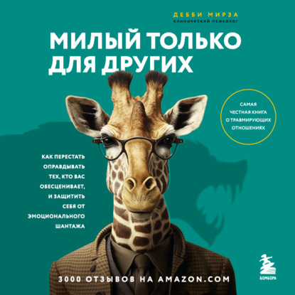 Милый только для других. Как перестать оправдывать тех, кто вас обесценивает, и защитить себя от эмоционального шантажа — Дебби Мирза