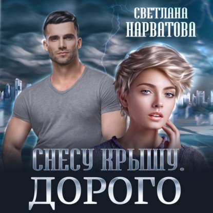 Снесу крышу. Дорого — Светлана Нарватова