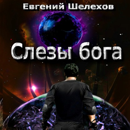 Слезы бога — Евгений Шелехов