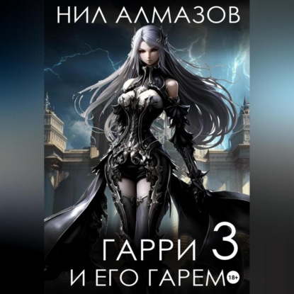 Гарри и его гарем – 3 — Нил Алмазов