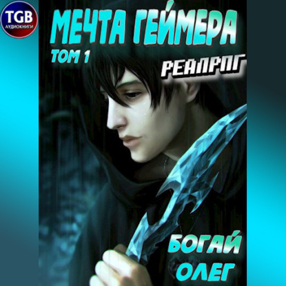 Мечта геймера — Олег Богай