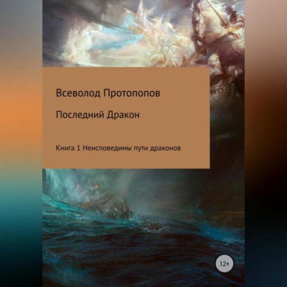 Последний дракон. Книга 1. Неисповедимы пути драконов — Всеволод Всеволодович Протопопов