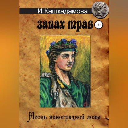 Песнь виноградной лозы. Запах трав — Ирина Николаевна Кашкадамова