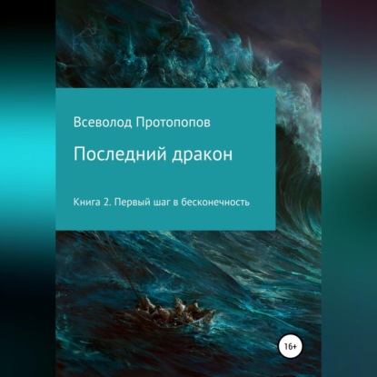 Последний дракон. Первый шаг в бесконечность — Всеволод Всеволодович Протопопов