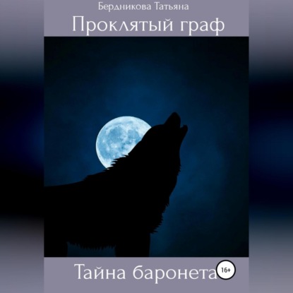 Проклятый граф. Том III. Тайна баронета — Татьяна Андреевна Бердникова