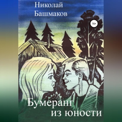 Бумеранг из юности — Николай Борисович Башмаков