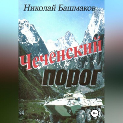 Чеченский порог — Николай Борисович Башмаков