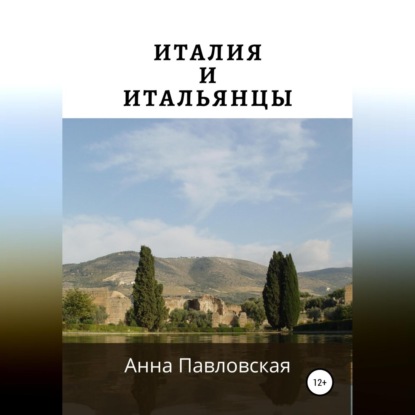 Италия и итальянцы — Анна Павловская