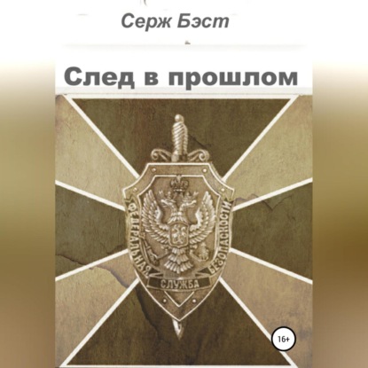 След в прошлом — Серж Бэст