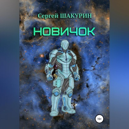 Новичок — Сергей Витальевич Шакурин