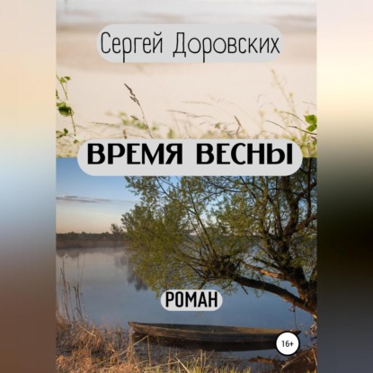 Время весны — Сергей Владимирович Доровских