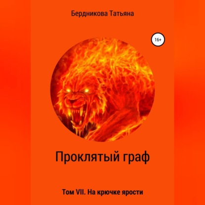 Проклятый граф. Том VII. На крючке ярости — Татьяна Андреевна Бердникова