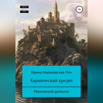 Кармический кредит — Ирина Малаховская-Пен