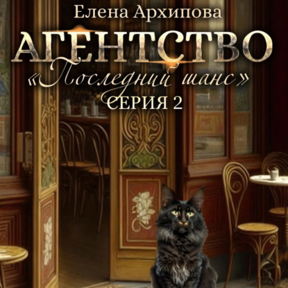 Агентство «Последний шанс». Серия 2 — Елена Архипова