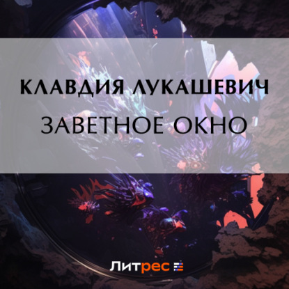 Заветное окно — Клавдия Владимировна Лукашевич