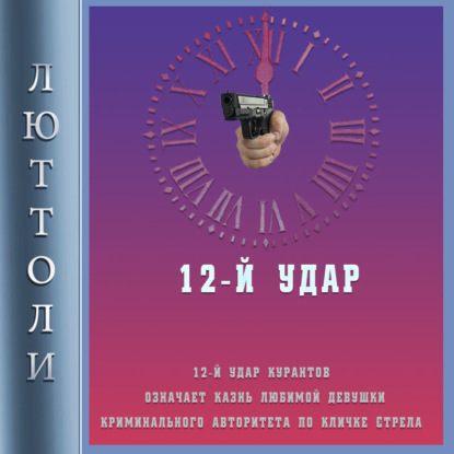 12-й удар — Люттоли (Луи Бриньон)