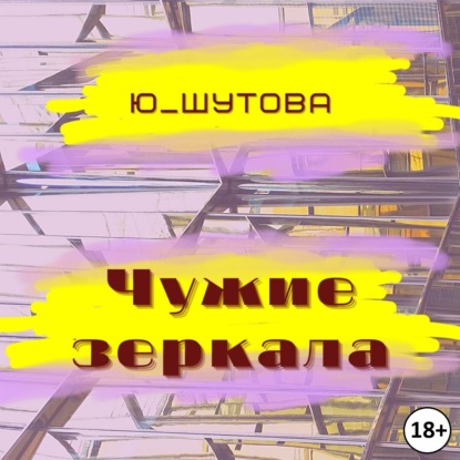 Чужие зеркала — Ю_ШУТОВА