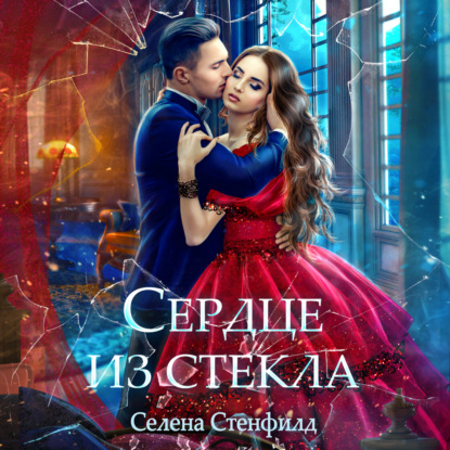 Сердце из стекла — Селена Стенфилд