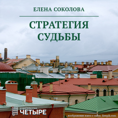 Стратегия судьбы — Елена Соколова