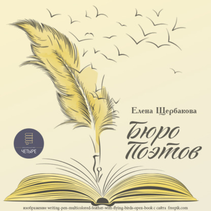 Бюро поэтов — Елена Щербакова