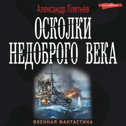 Осколки недоброго века — Александр Плетнёв