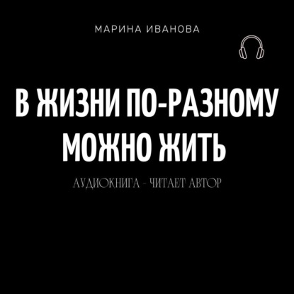 В жизни по-разному можно жить! — Марина Ивановна Иванова