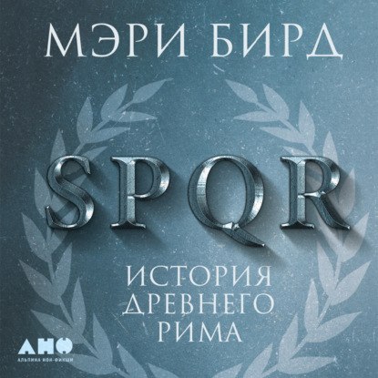 SPQR. История Древнего Рима — Мэри Бирд