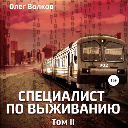 Специалист по выживанию. Том II — Олег Волков