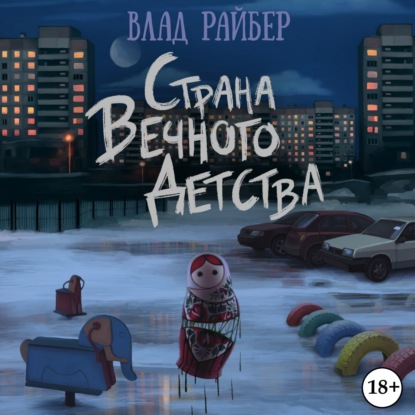 Страна вечного детства — Влад Райбер