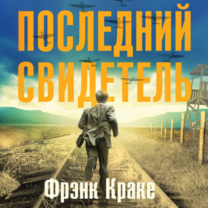 Последний свидетель. История человека, пережившего три концлагеря и крупнейшее кораблекрушение Второй мировой — Фрэнк Краке