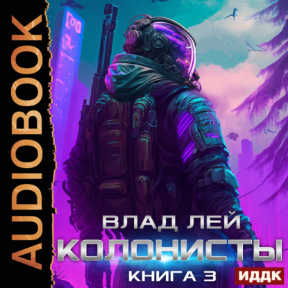 Колонисты. Книга 3 — Влад Лей